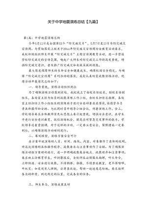 关于中学地震演练总结【九篇】.docx