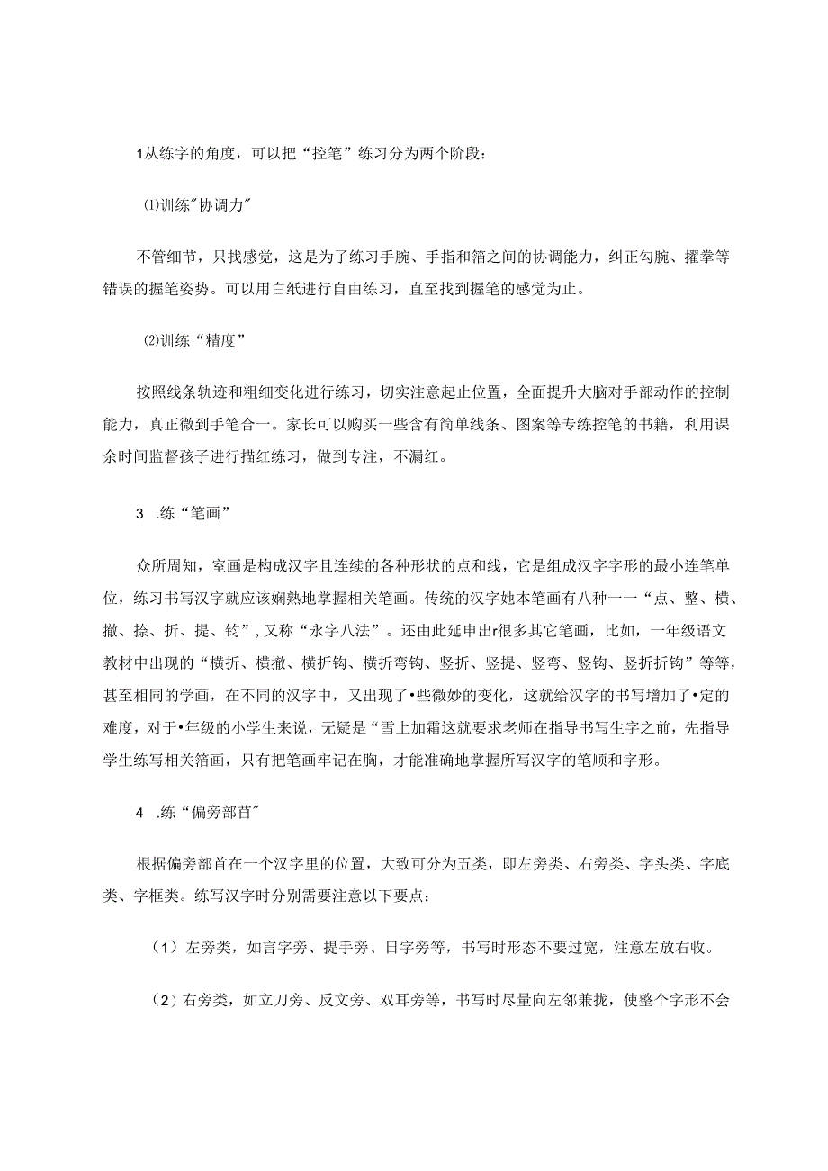 一年级学生写好汉字有妙招 论文.docx_第3页