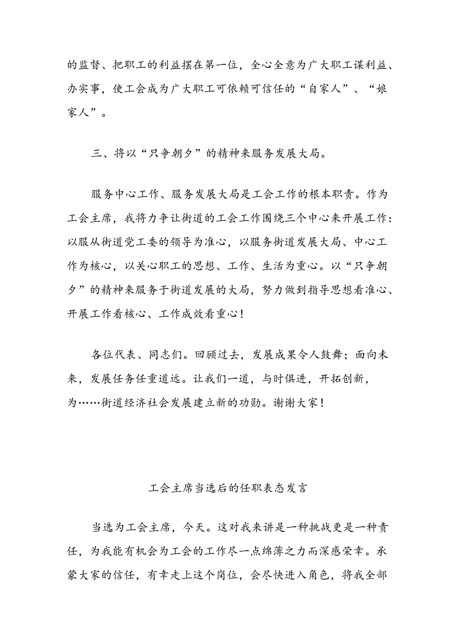 （4篇）新当选工会主席任职表态发言汇编（公司街道医院）.docx_第3页