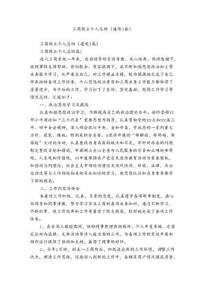 工商转正个人总结（通用3篇）.docx
