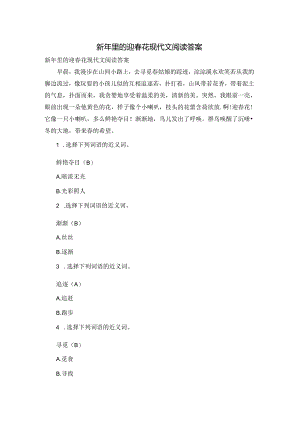 新年里的迎春花现代文阅读答案.docx