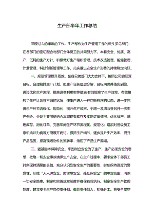 生产部半年工作总结.docx