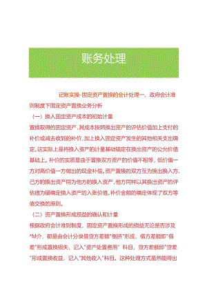 记账实操-固定资产置换的会计处理.docx
