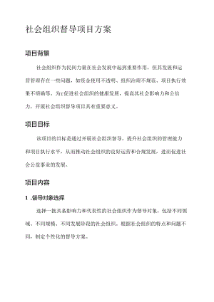社会组织督导项目方案.docx