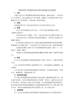 矿山企业风险管控与隐患排查治理双重预防责任制度（双重预防制度）.docx