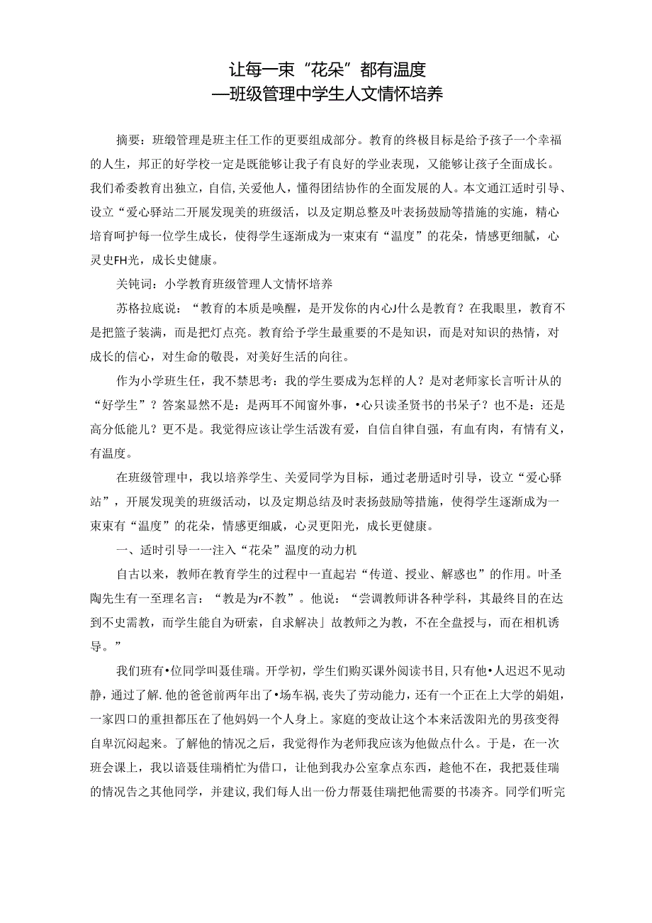 让每一束“花朵”都有温度 论文.docx_第1页