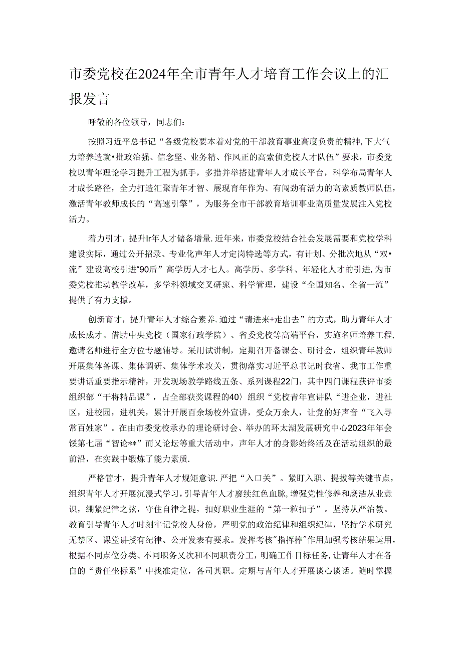 市委党校在2024年全市青年人才培育工作会议上的汇报发言.docx_第1页