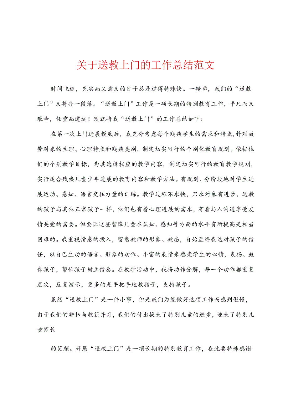 关于送教上门的工作总结范文.docx_第1页