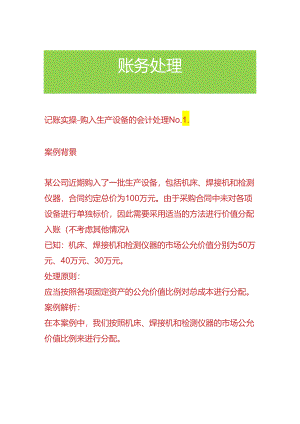记账实操-购入生产设备的会计处理.docx