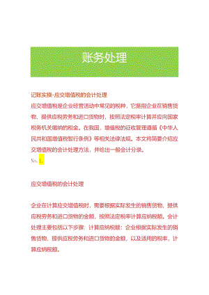 记账实操-应交增值税的会计处理.docx