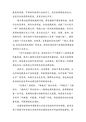 医药领域腐败问题集中整治警示教育心得体会（共12篇）.docx