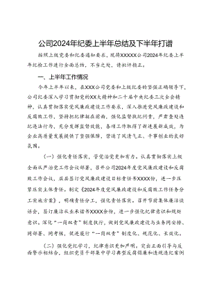 公司2024年纪委上半年总结及下半年打算.docx