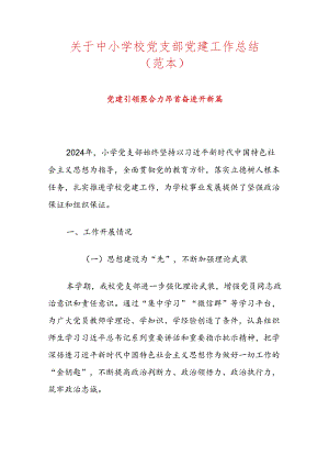 关于中小学校党支部党建工作总结（范本）.docx