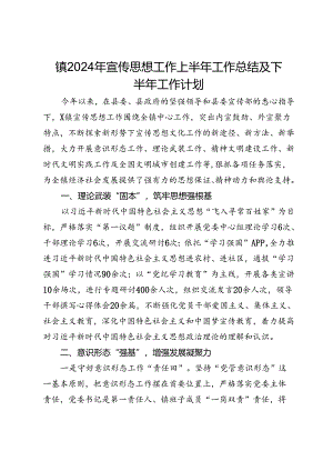 镇2024年宣传思想工作上半年工作总结及下半年工作计划.docx