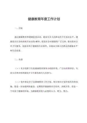健康教育年度工作计划.docx
