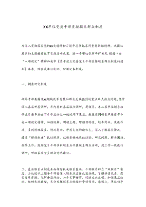 XX单位党员干部直接联系群众制度.docx