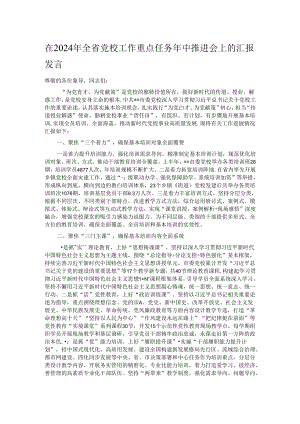 在2024年全省党校工作重点任务年中推进会上的汇报发言.docx