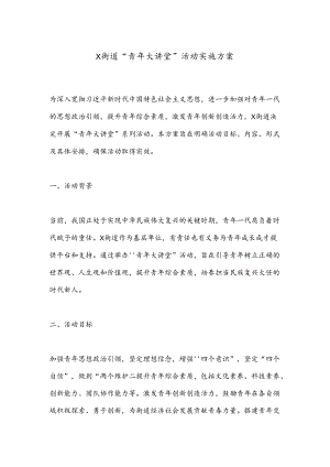 X街道“青年大讲堂”活动实施方案.docx