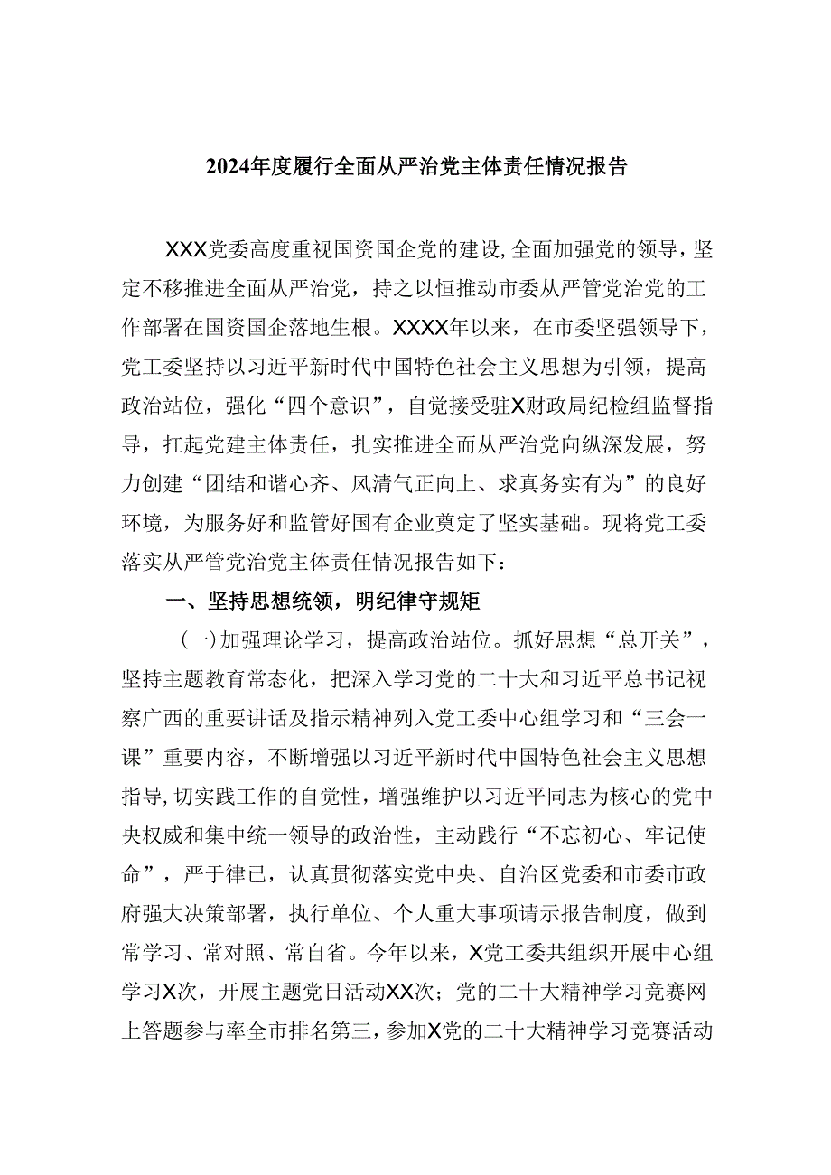 2024年度履行全面从严治党主体责任情况报告六篇(详细版).docx_第1页