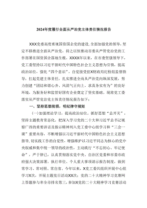 2024年度履行全面从严治党主体责任情况报告六篇（详细版）.docx