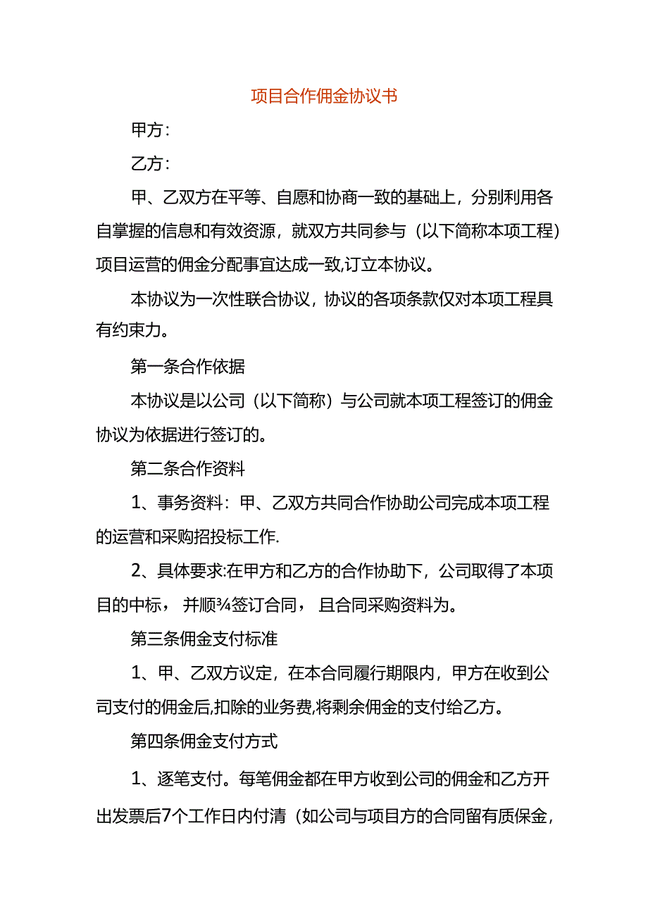 项目合作佣金协议书.docx_第1页