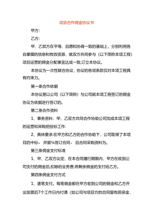 项目合作佣金协议书.docx