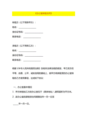 办公室转租合同模板.docx