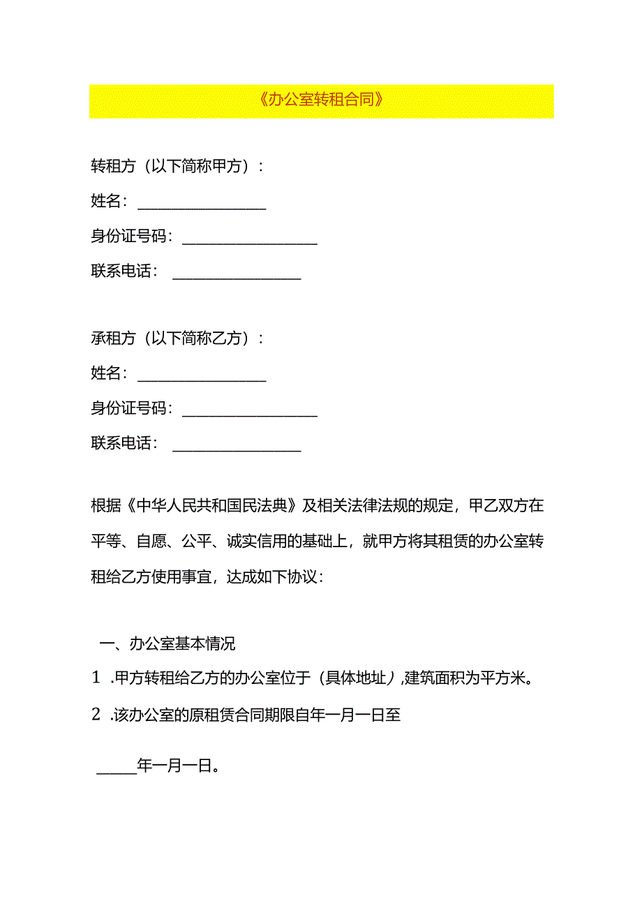 办公室转租合同模板.docx_第1页