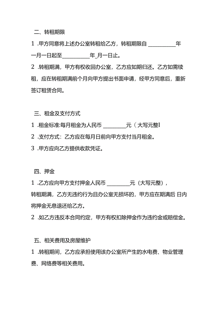 办公室转租合同模板.docx_第2页