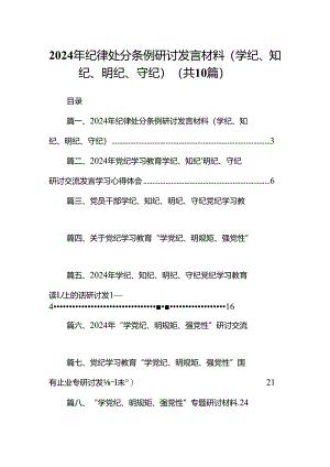 2024年纪律处分条例研讨发言材料（学纪、知纪、明纪、守纪）（共10篇）.docx