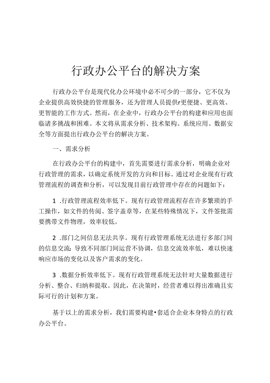 行政办公平台的解决方案.docx_第1页