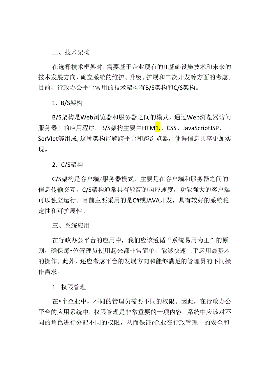 行政办公平台的解决方案.docx_第2页