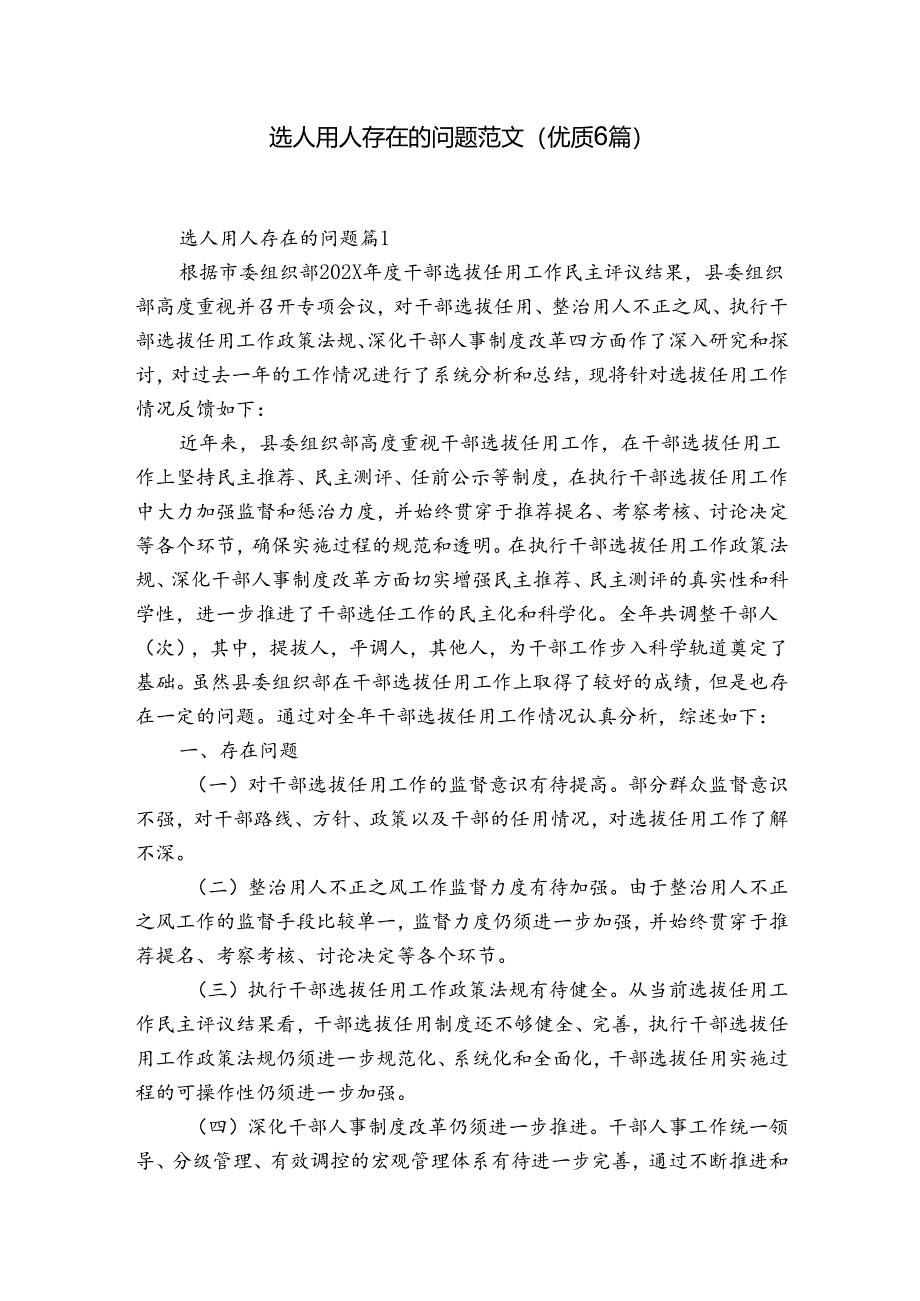 选人用人存在的问题范文(优质6篇).docx_第1页