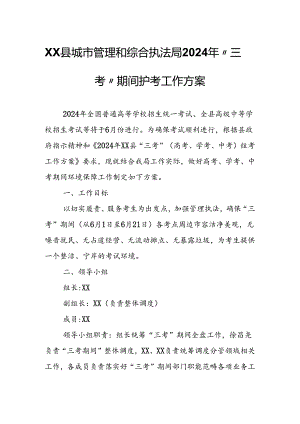 XX县城市管理和综合执法局2024年“三考”期间护考工作方案.docx