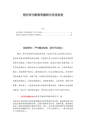 党纪学习教育专题研讨交流发言2篇.docx