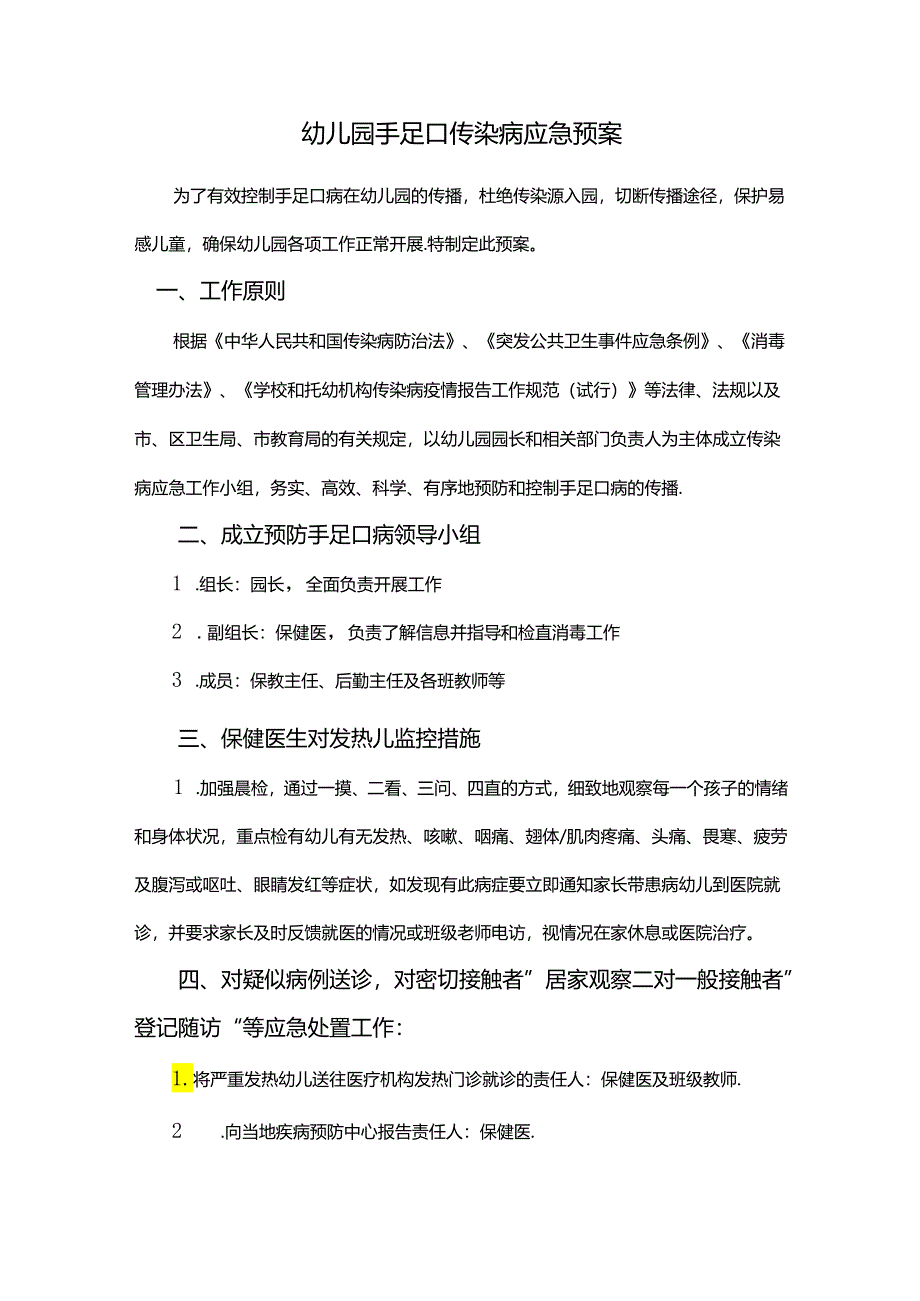 幼儿园手足口传染病应急预案.docx_第1页