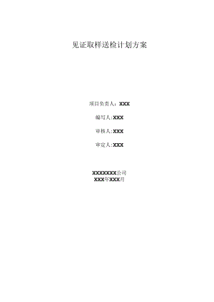 某公司见证取样送检计划流程方案.docx