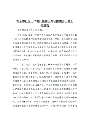 在全市社区工作者队伍建设专题推进会上的汇报发言.docx