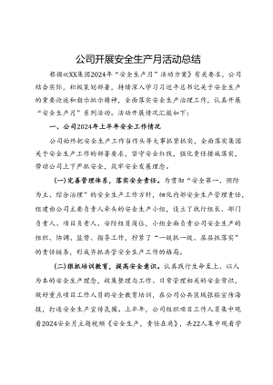 公司2024年开展安全生产月活动总结.docx