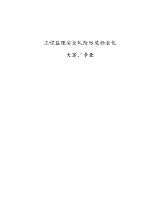 工程监理安全风险防范标准化-大客户专业.docx