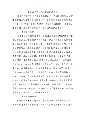 加强商事审判优化营商环境调研.docx
