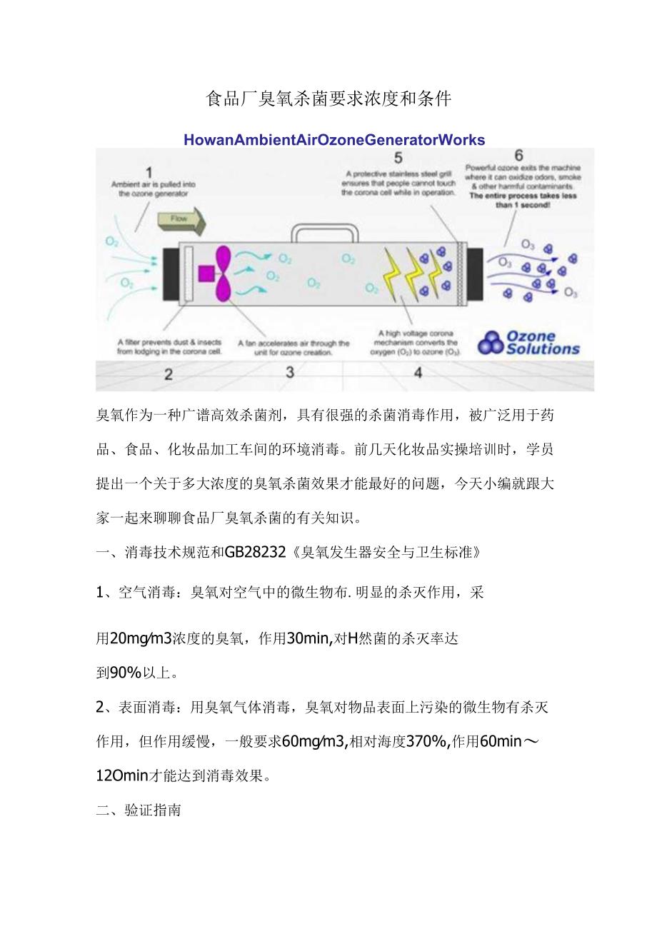 食品厂臭氧杀菌要求浓度和条件.docx_第1页
