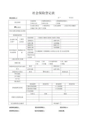 社会保险登记表.docx