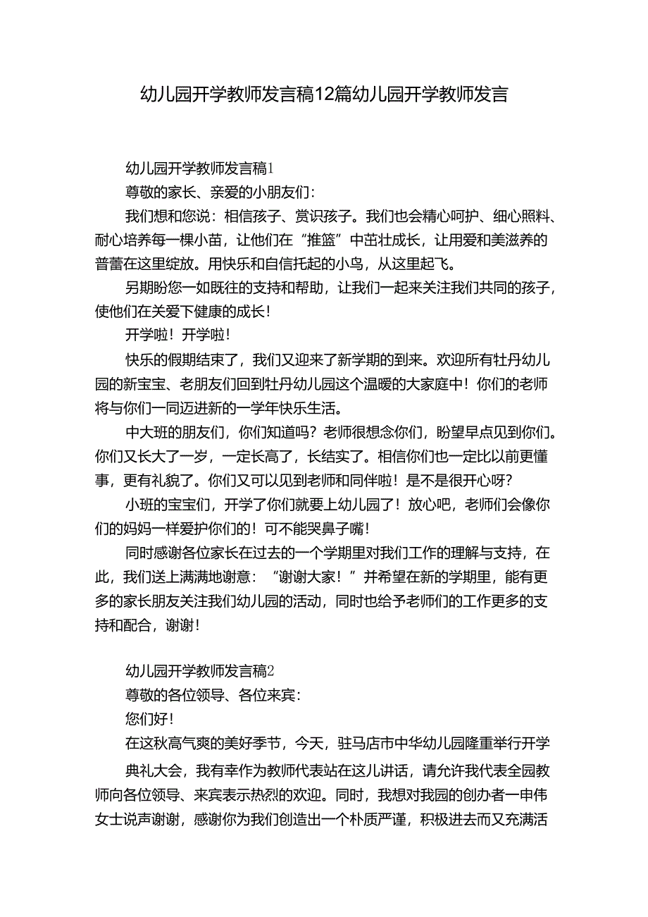 幼儿园开学教师发言稿12篇 幼儿园开学教师发言.docx_第1页