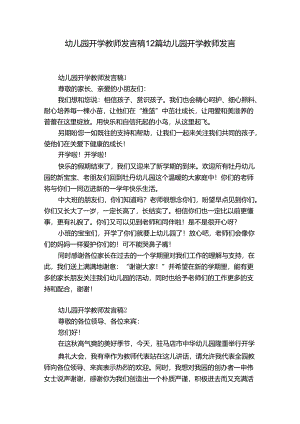 幼儿园开学教师发言稿12篇 幼儿园开学教师发言.docx