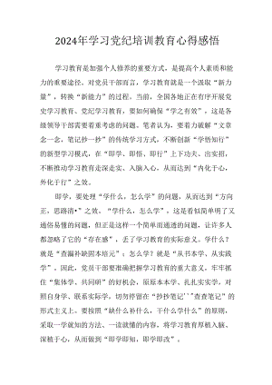 2024年开展《党纪学习教育》心得感悟 （34份）.docx