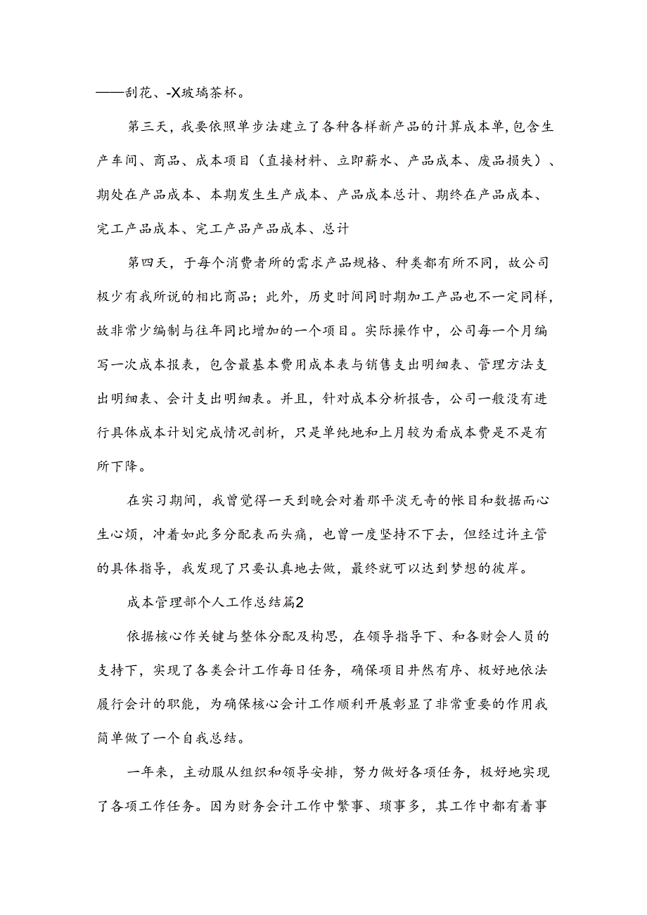 成本管理部个人工作总结(精选3篇).docx_第3页