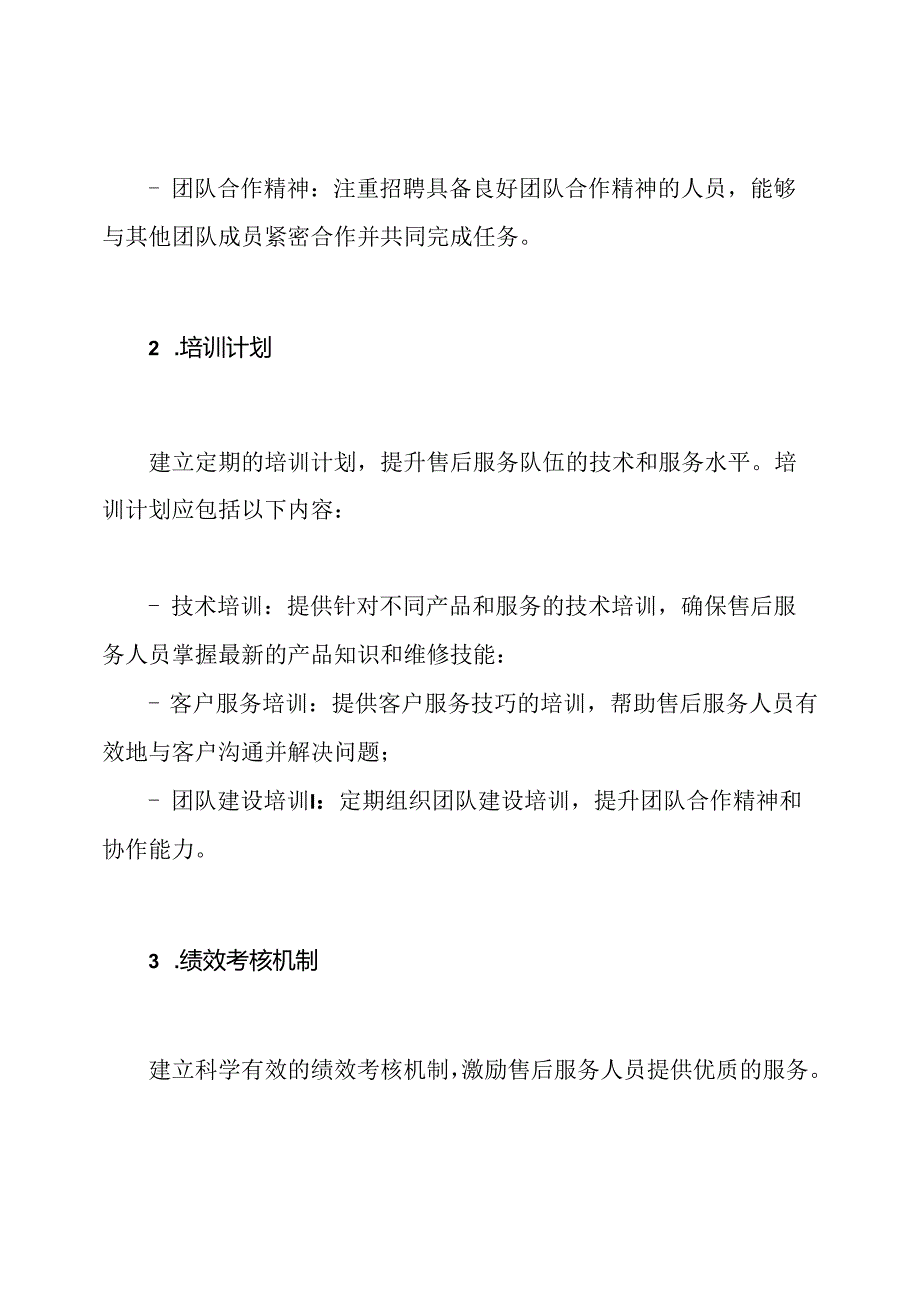 售后服务队伍管理思路及方案.docx_第2页