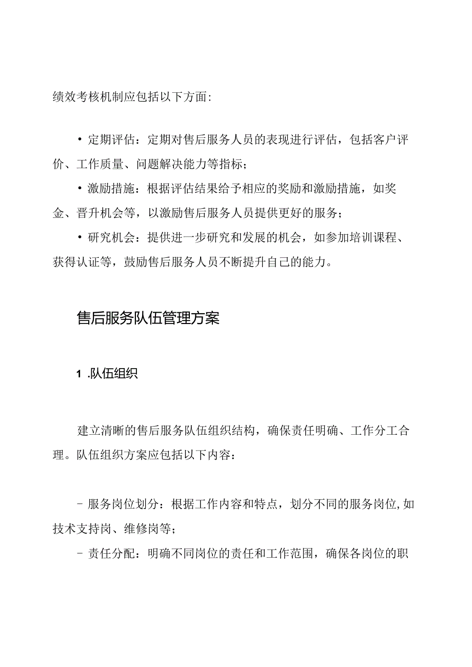 售后服务队伍管理思路及方案.docx_第3页