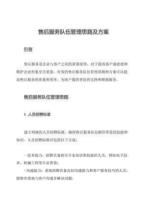 售后服务队伍管理思路及方案.docx